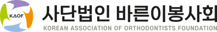 KAOF 사단법인 바른이봉사회 KOREAN ASSOCIATION OF ORTHODONTISTS FOUNDATION (흰배경)